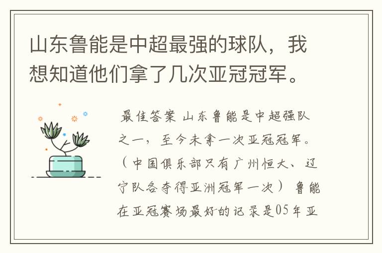 山东鲁能是中超最强的球队，我想知道他们拿了几次亚冠冠军。