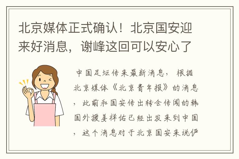 北京媒体正式确认！北京国安迎来好消息，谢峰这回可以安心了