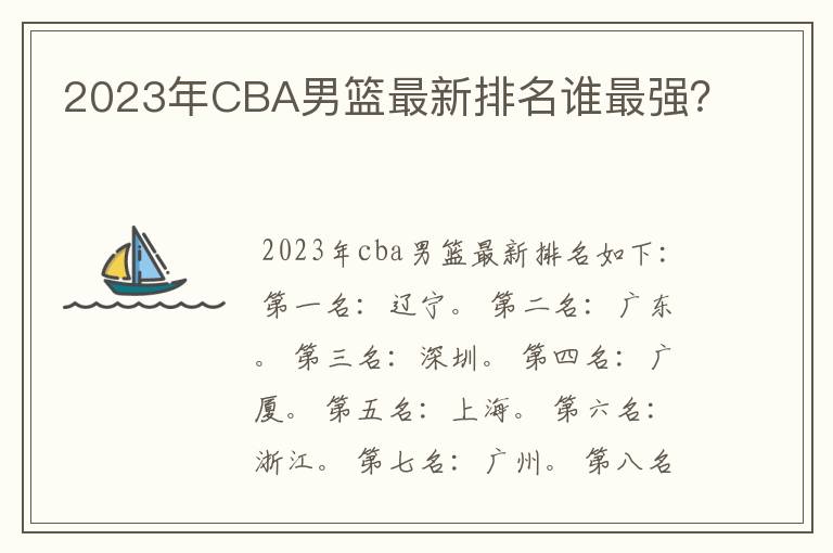 2023年CBA男篮最新排名谁最强？