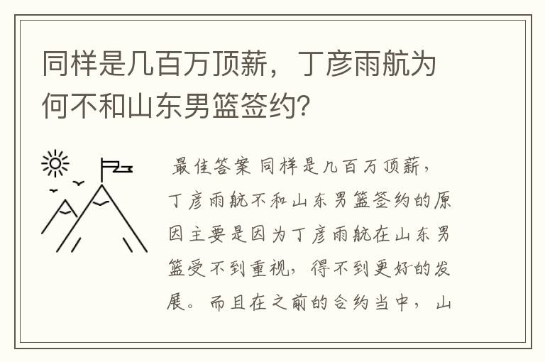 同样是几百万顶薪，丁彦雨航为何不和山东男篮签约？