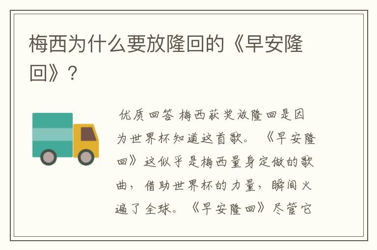 梅西为什么要放隆回的《早安隆回》？