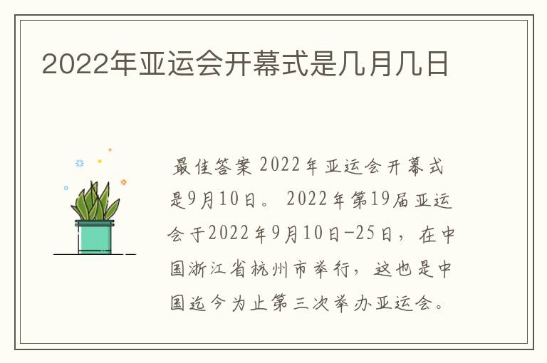 2022年亚运会开幕式是几月几日