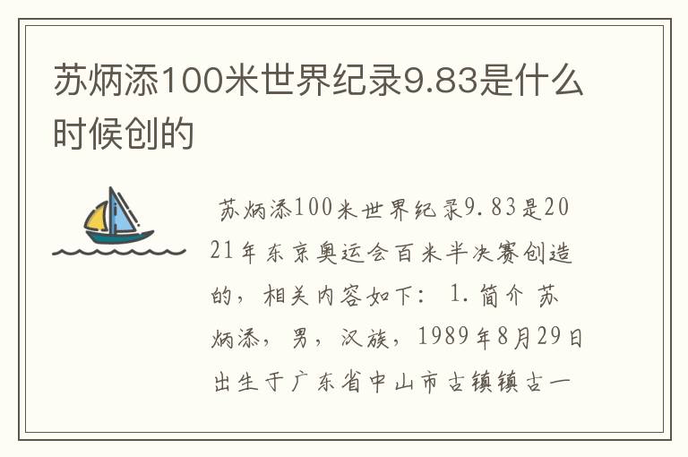 苏炳添100米世界纪录9.83是什么时候创的