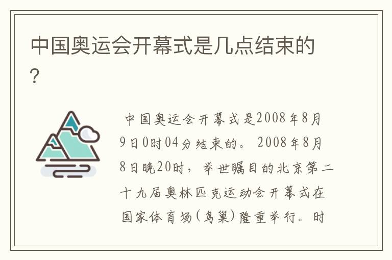 中国奥运会开幕式是几点结束的？