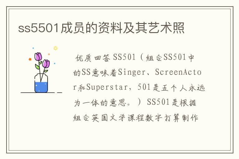 ss5501成员的资料及其艺术照