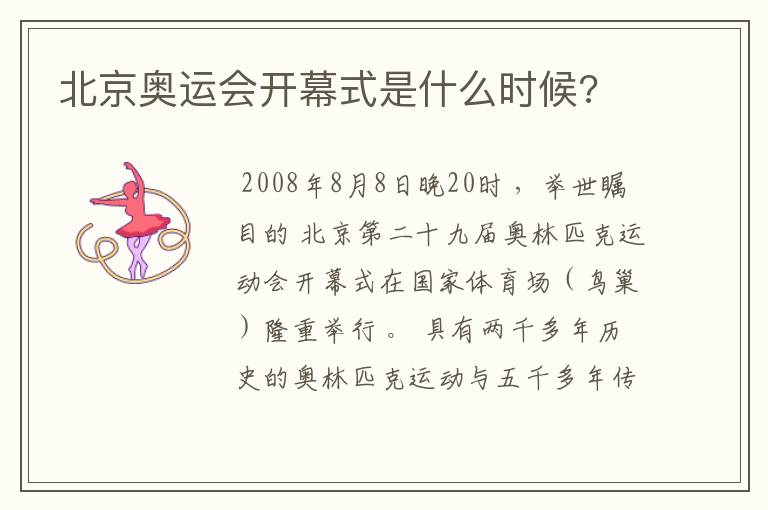 北京奥运会开幕式是什么时候?