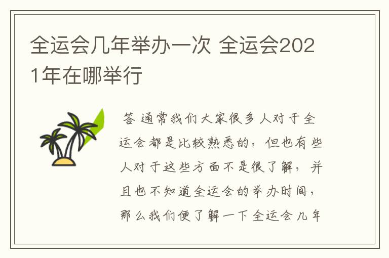 全运会几年举办一次 全运会2021年在哪举行