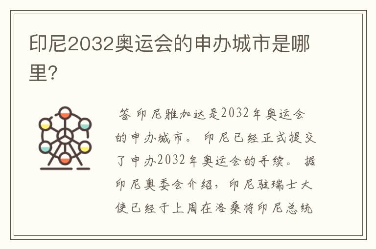 印尼2032奥运会的申办城市是哪里？