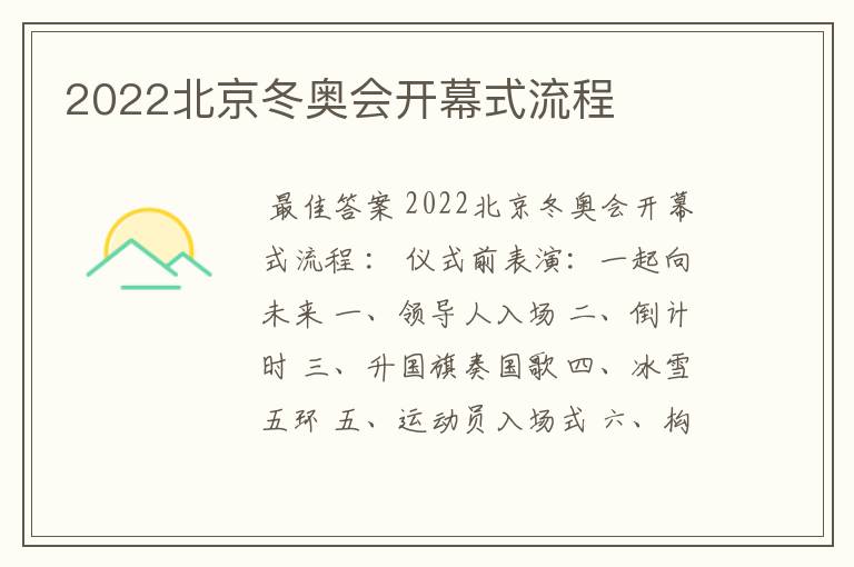 2022北京冬奥会开幕式流程