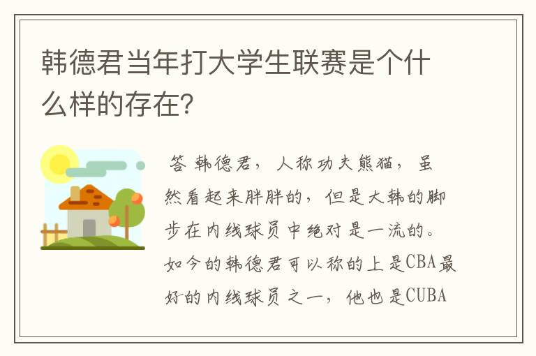 韩德君当年打大学生联赛是个什么样的存在？