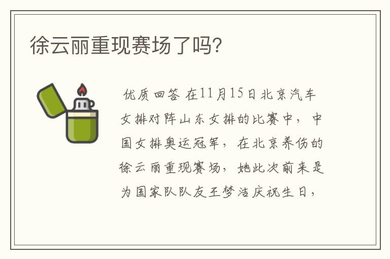 徐云丽重现赛场了吗？