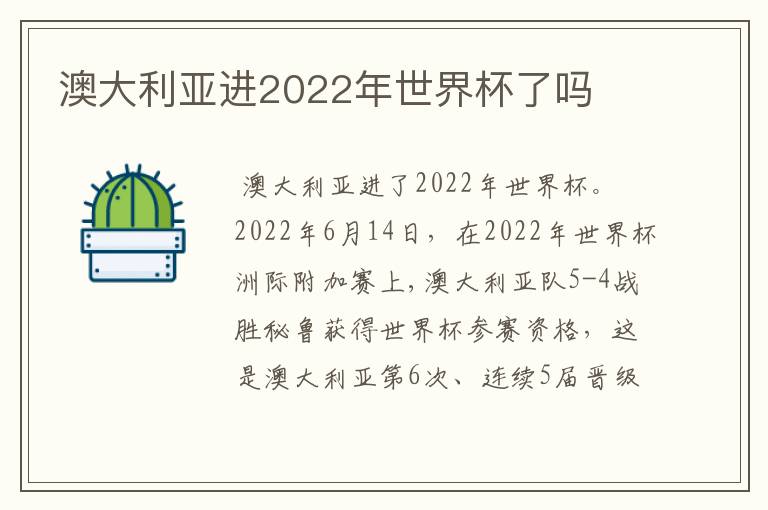 澳大利亚进2022年世界杯了吗