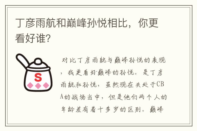 丁彦雨航和巅峰孙悦相比，你更看好谁？