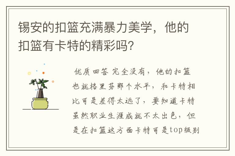 锡安的扣篮充满暴力美学，他的扣篮有卡特的精彩吗？