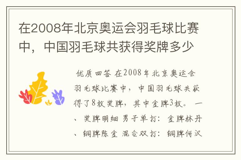 在2008年北京奥运会羽毛球比赛中，中国羽毛球共获得奖牌多少枚、？其中金牌多少枚？