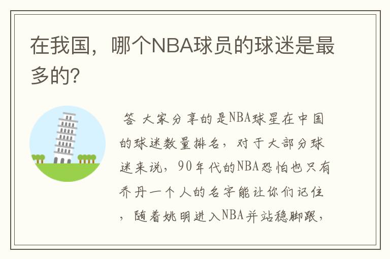 在我国，哪个NBA球员的球迷是最多的？