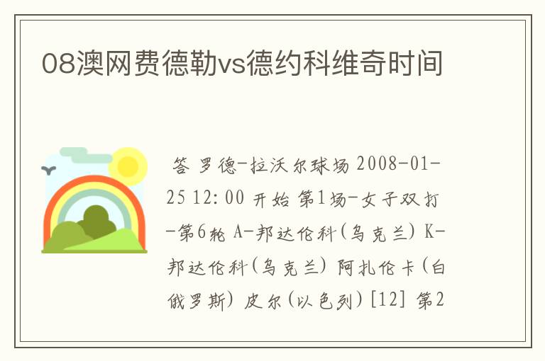 08澳网费德勒vs德约科维奇时间