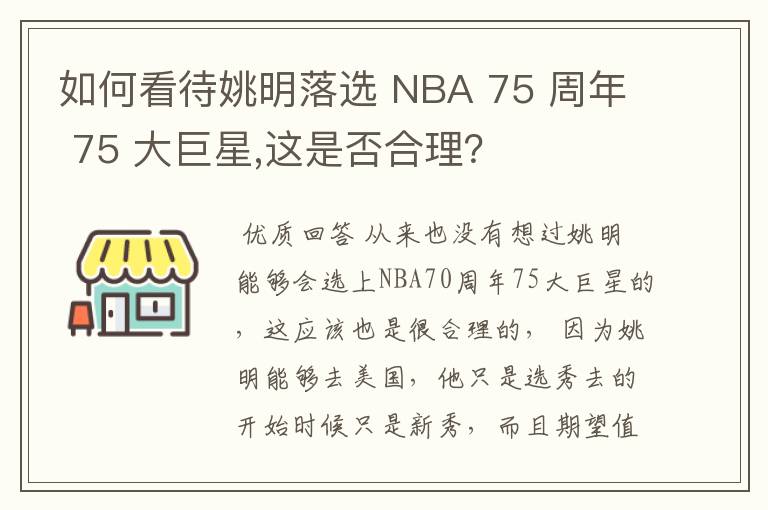 如何看待姚明落选 NBA 75 周年 75 大巨星,这是否合理？