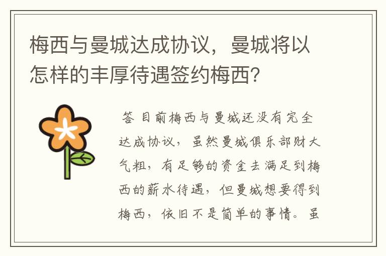 梅西与曼城达成协议，曼城将以怎样的丰厚待遇签约梅西？