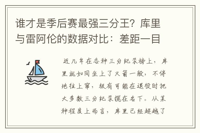 谁才是季后赛最强三分王？库里与雷阿伦的数据对比：差距一目了然