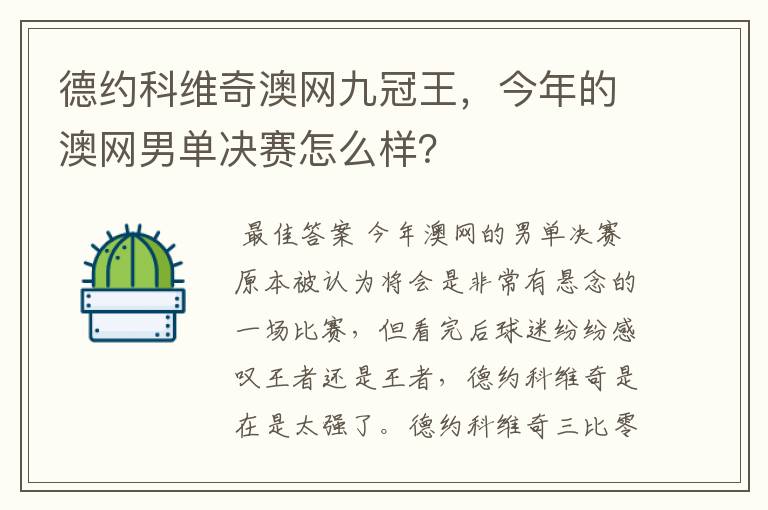 德约科维奇澳网九冠王，今年的澳网男单决赛怎么样？