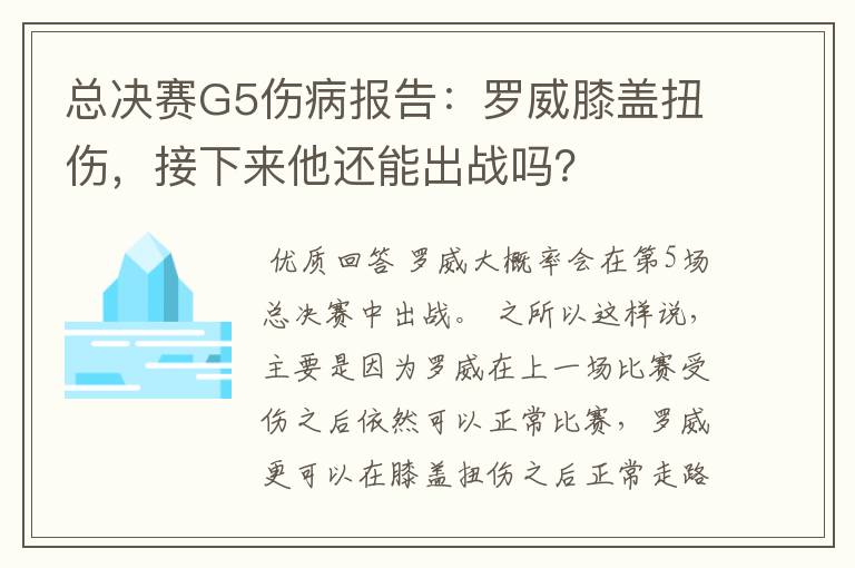 总决赛G5伤病报告：罗威膝盖扭伤，接下来他还能出战吗？