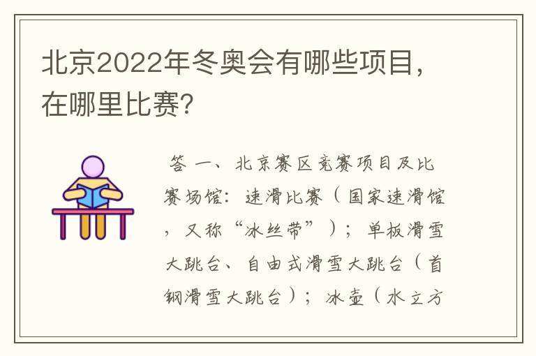 北京2022年冬奥会有哪些项目，在哪里比赛？