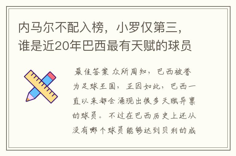 内马尔不配入榜，小罗仅第三，谁是近20年巴西最有天赋的球员？