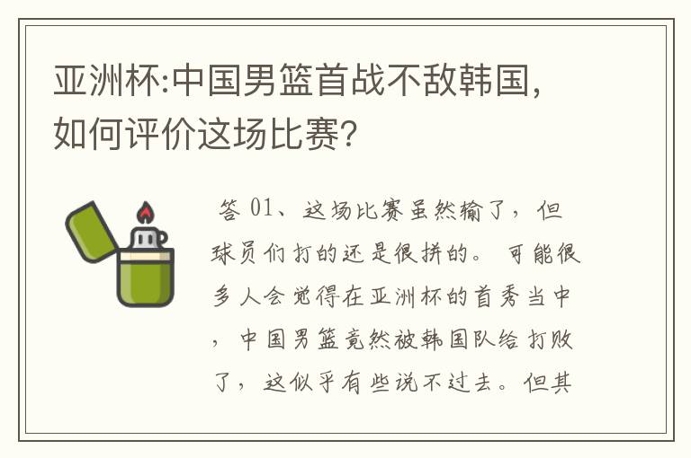 亚洲杯:中国男篮首战不敌韩国，如何评价这场比赛？