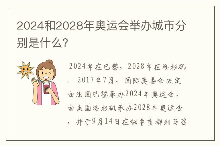 2024和2028年奥运会举办城市分别是什么？