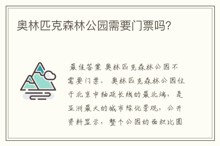 奥林匹克森林公园需要门票吗？