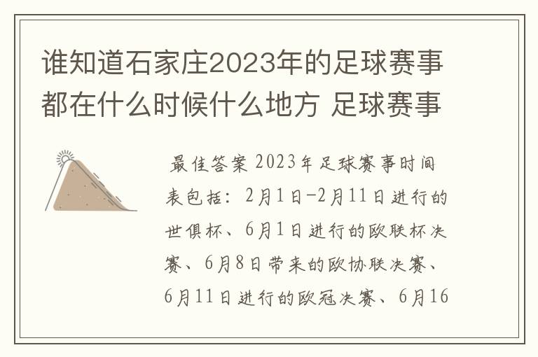 谁知道石家庄2023年的足球赛事都在什么时候什么地方 足球赛事表？