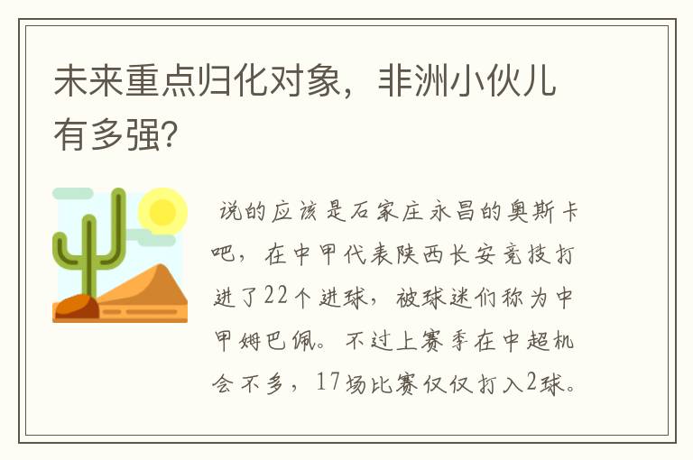 未来重点归化对象，非洲小伙儿有多强？