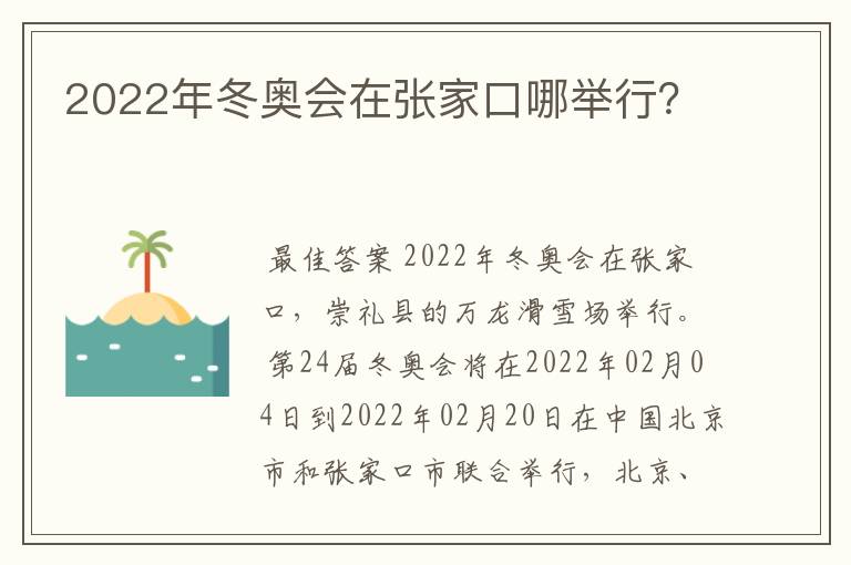 2022年冬奥会在张家口哪举行？