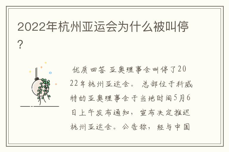 2022年杭州亚运会为什么被叫停?
