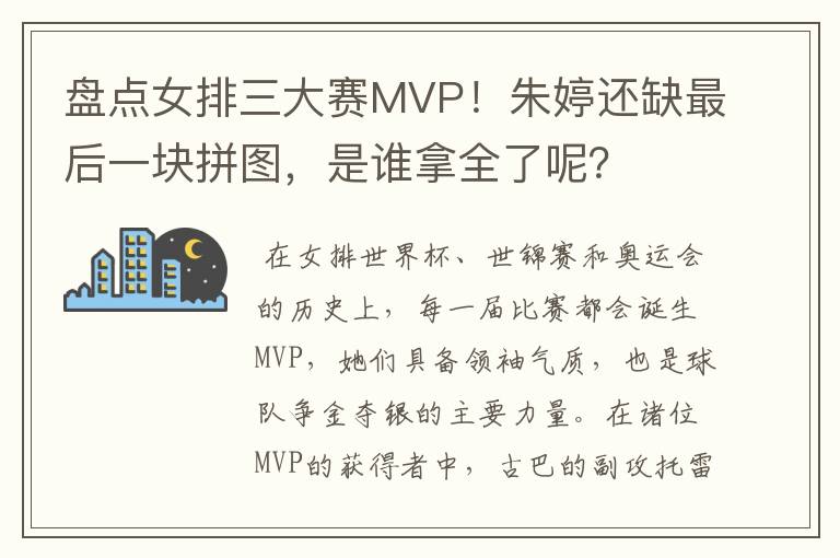 盘点女排三大赛MVP！朱婷还缺最后一块拼图，是谁拿全了呢？