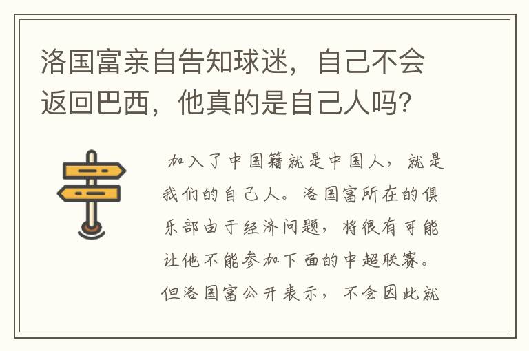 洛国富亲自告知球迷，自己不会返回巴西，他真的是自己人吗？