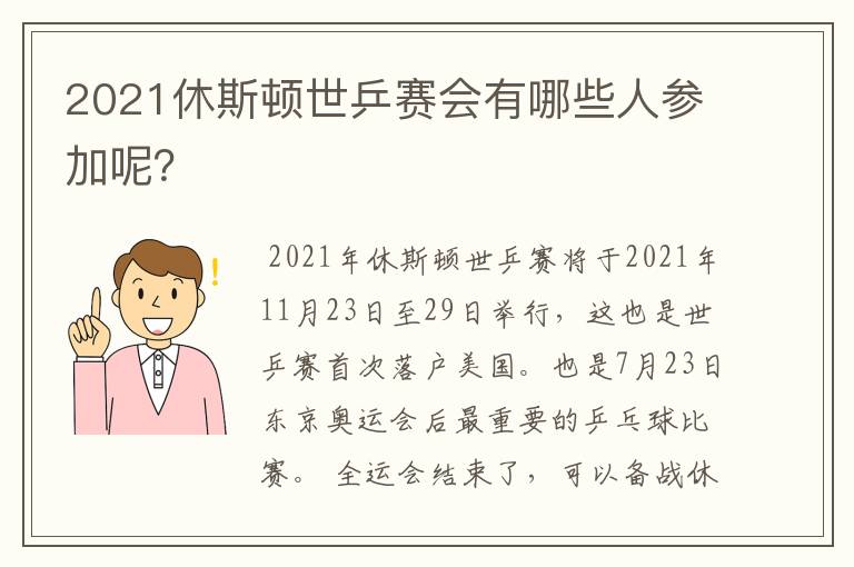 2021休斯顿世乒赛会有哪些人参加呢？