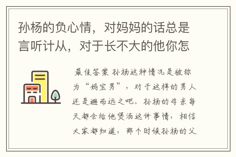 孙杨的负心情，对妈妈的话总是言听计从，对于长不大的他你怎么看？