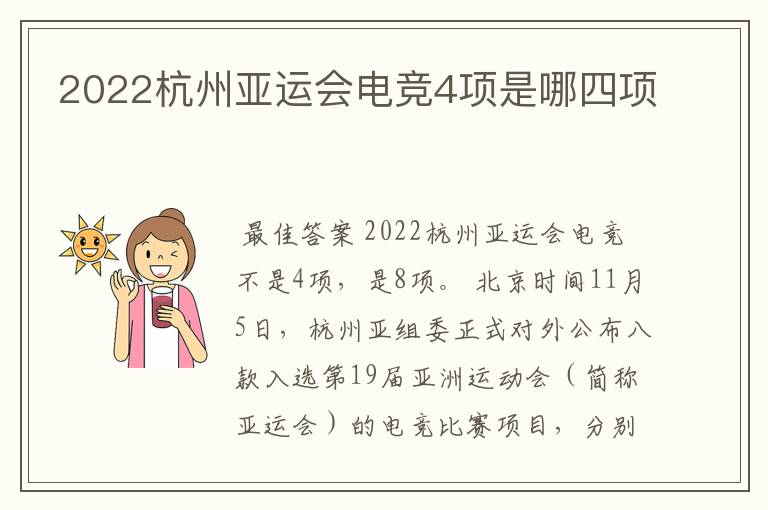 2022杭州亚运会电竞4项是哪四项