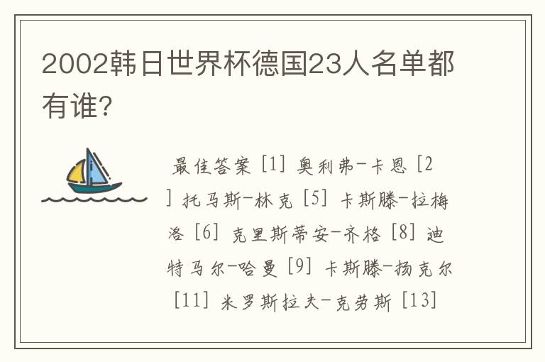 2002韩日世界杯德国23人名单都有谁?