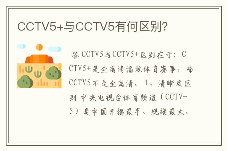 CCTV5+与CCTV5有何区别？