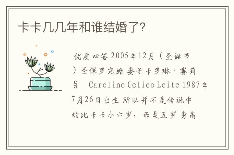 卡卡几几年和谁结婚了？