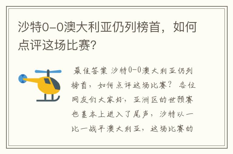 沙特0-0澳大利亚仍列榜首，如何点评这场比赛？