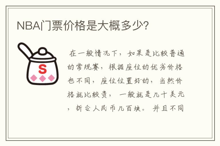 NBA门票价格是大概多少？