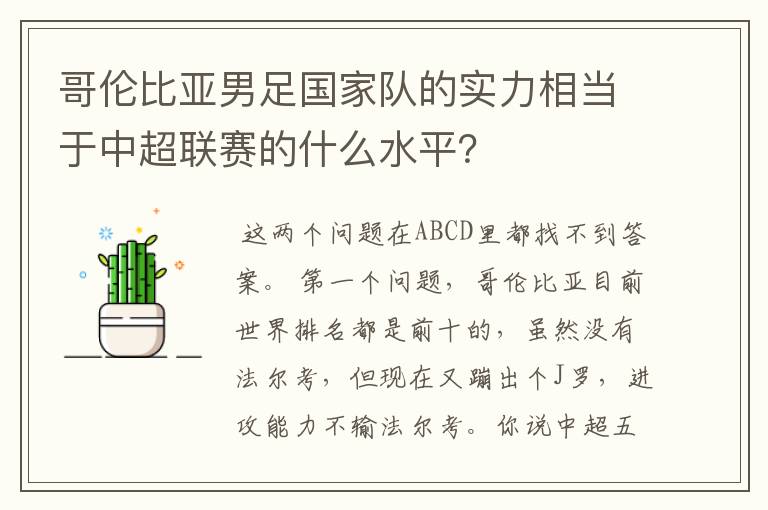 哥伦比亚男足国家队的实力相当于中超联赛的什么水平？