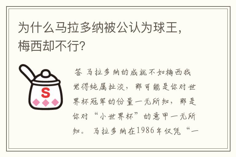 为什么马拉多纳被公认为球王，梅西却不行？