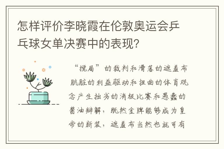 怎样评价李晓霞在伦敦奥运会乒乓球女单决赛中的表现？