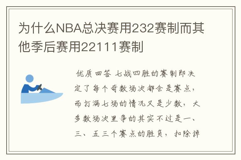 为什么NBA总决赛用232赛制而其他季后赛用22111赛制