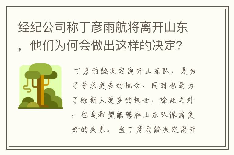 经纪公司称丁彦雨航将离开山东，他们为何会做出这样的决定？